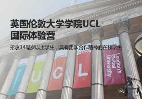 英國倫敦大學學院UCL國際體驗營